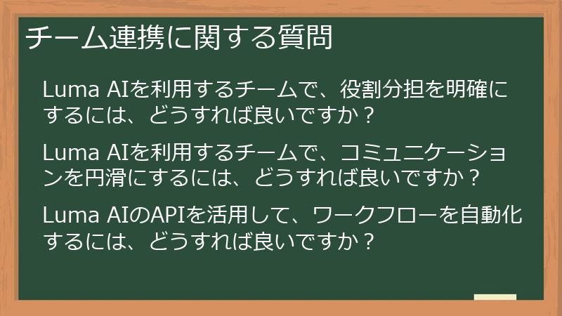 チーム連携に関する質問