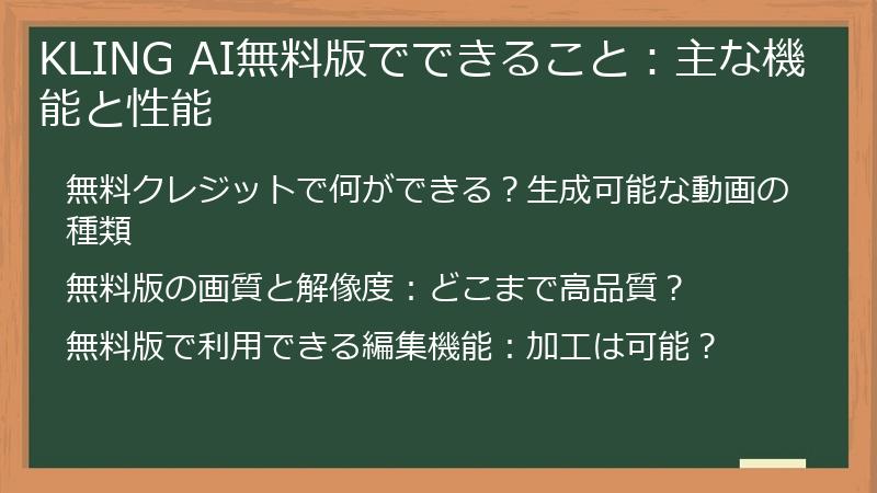 KLING AI無料版でできること：主な機能と性能