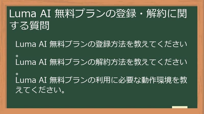 Luma AI 無料プランの登録・解約に関する質問