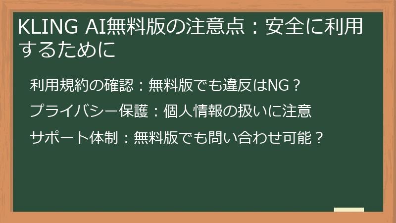 KLING AI無料版の注意点：安全に利用するために