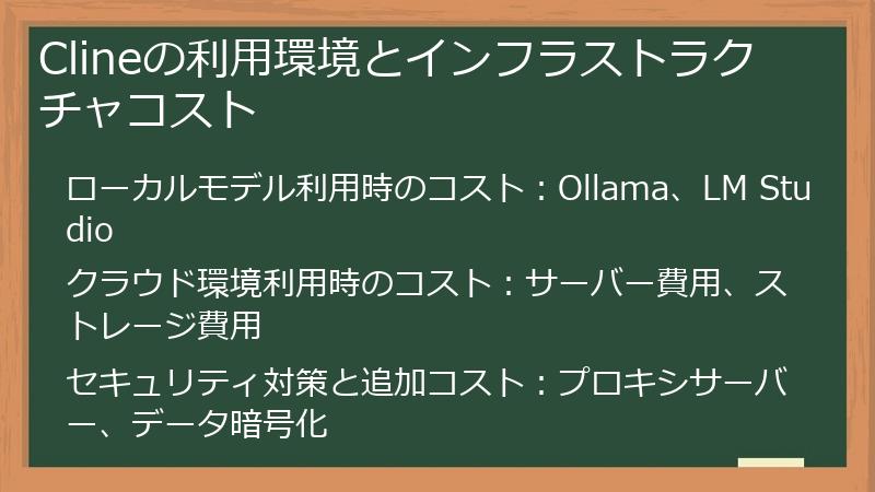 Clineの利用環境とインフラストラクチャコスト