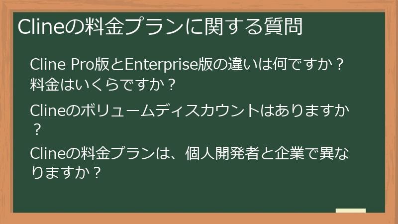 Clineの料金プランに関する質問