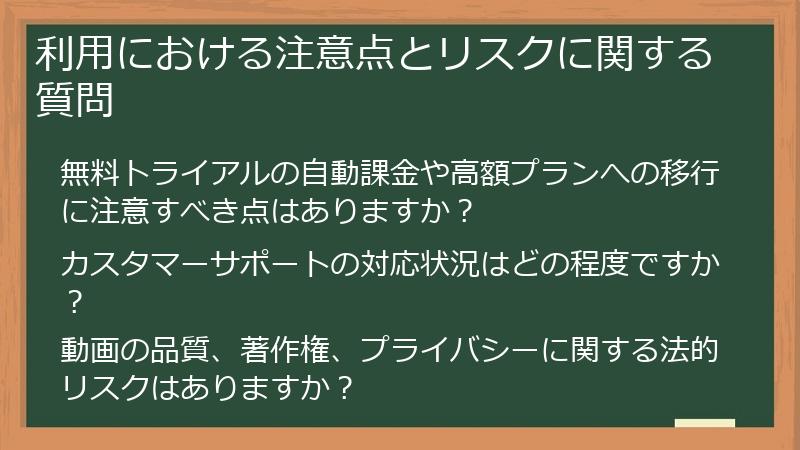 利用における注意点とリスクに関する質問