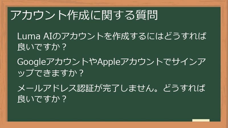 アカウント作成に関する質問