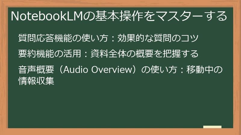 NotebookLMの基本操作をマスターする