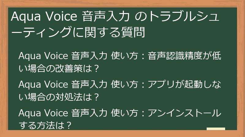 Aqua Voice 音声入力 のトラブルシューティングに関する質問