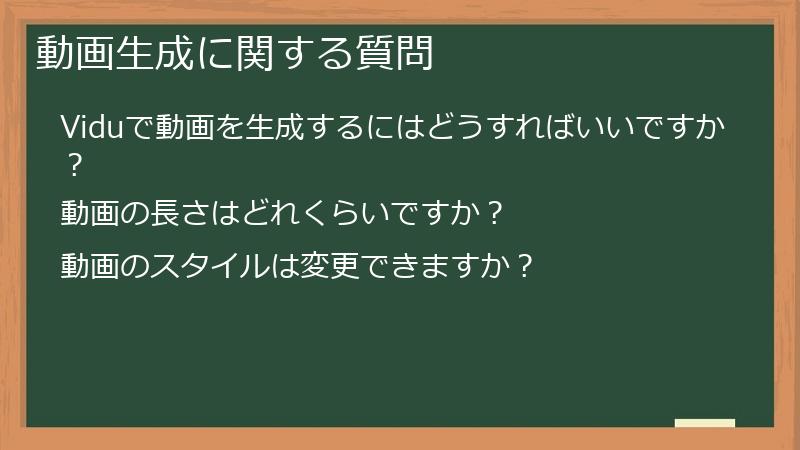動画生成に関する質問
