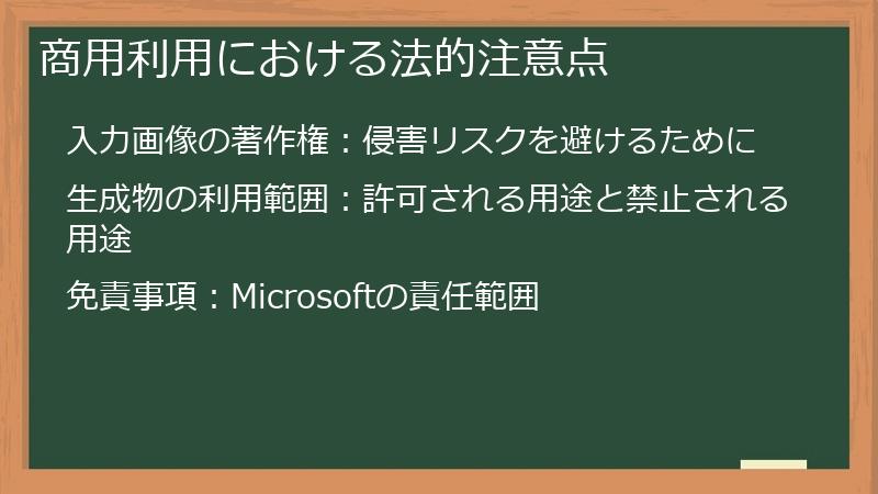 商用利用における法的注意点