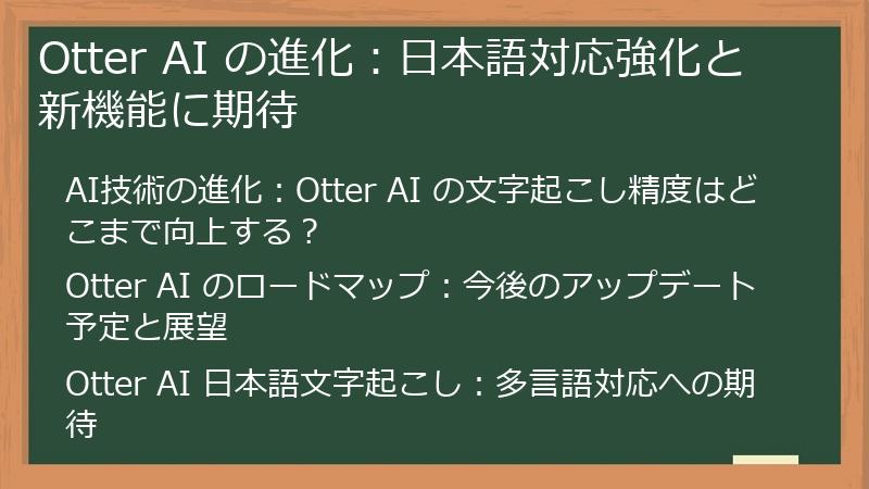 Otter AI の進化：日本語対応強化と新機能に期待