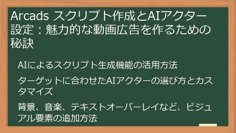 Arcads スクリプト作成とAIアクター設定：魅力的な動画広告を作るための秘訣
