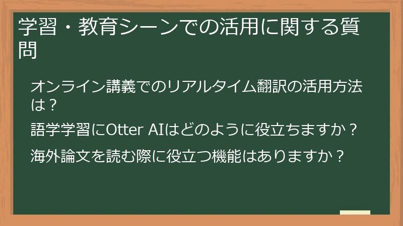 学習・教育シーンでの活用に関する質問
