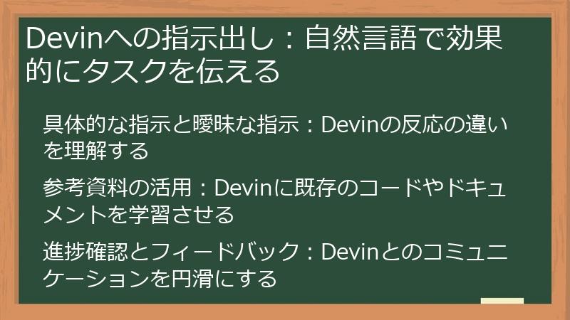 Devinへの指示出し：自然言語で効果的にタスクを伝える