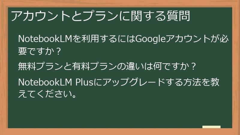 アカウントとプランに関する質問