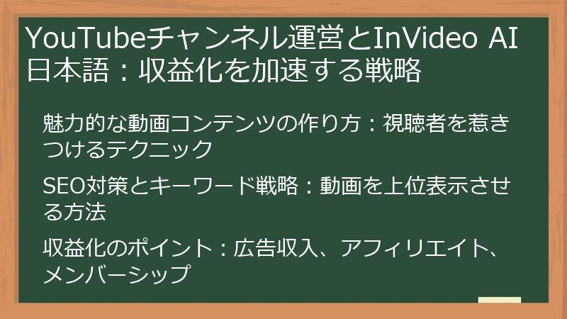 YouTubeチャンネル運営とInVideo AI 日本語:収益化を加速する戦略