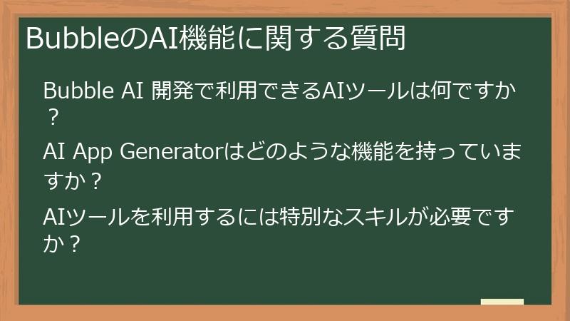 BubbleのAI機能に関する質問