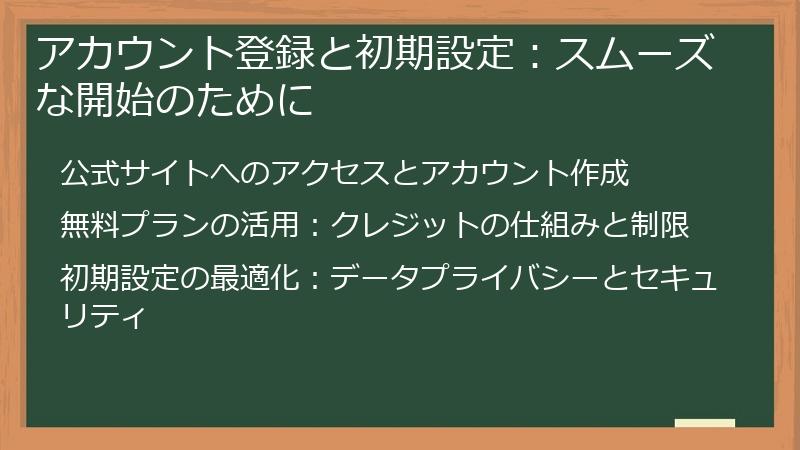アカウント登録と初期設定：スムーズな開始のために