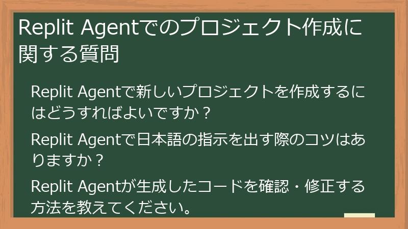 Replit Agentでのプロジェクト作成に関する質問