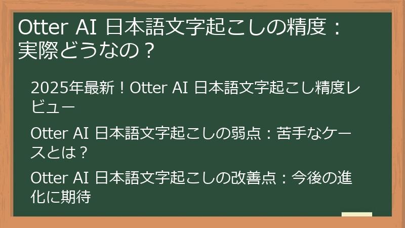 Otter AI 日本語文字起こしの精度：実際どうなの？