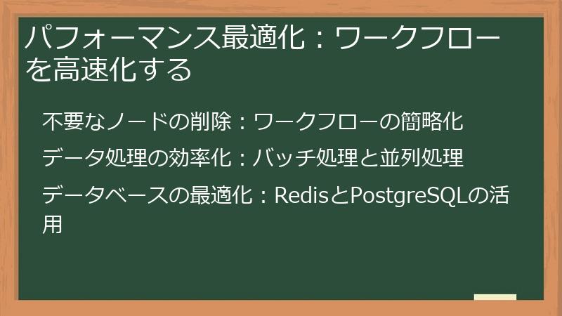 パフォーマンス最適化：ワークフローを高速化する