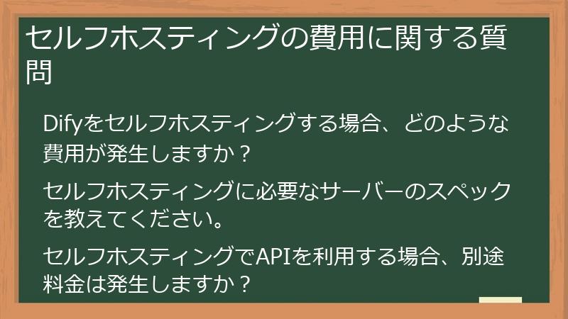セルフホスティングの費用に関する質問