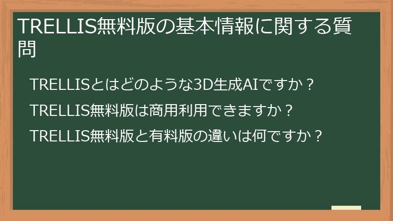 TRELLIS無料版の基本情報に関する質問