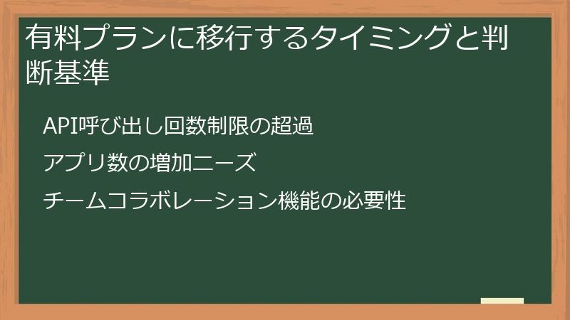 有料プランに移行するタイミングと判断基準