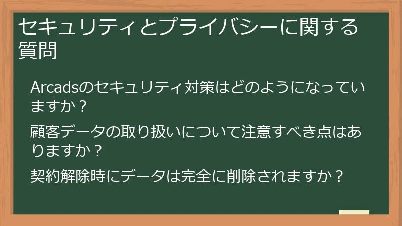 セキュリティとプライバシーに関する質問