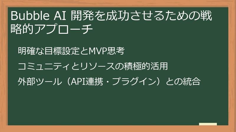 Bubble AI 開発を成功させるための戦略的アプローチ