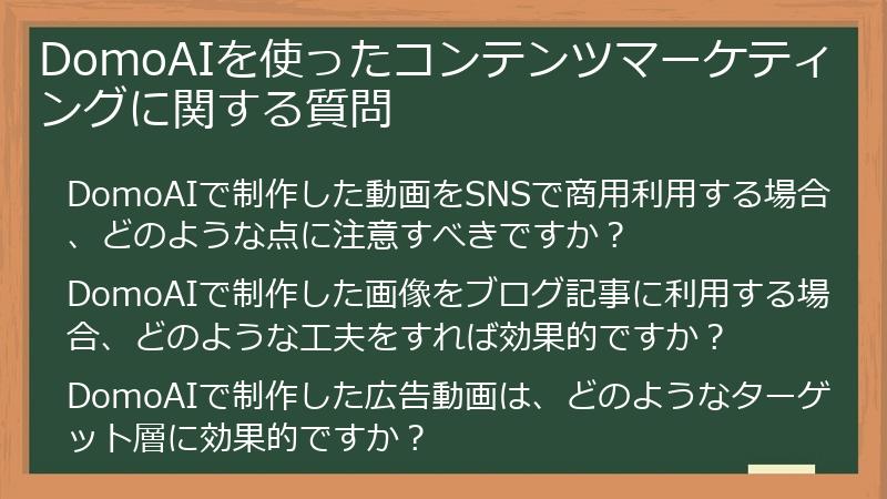 DomoAIを使ったコンテンツマーケティングに関する質問