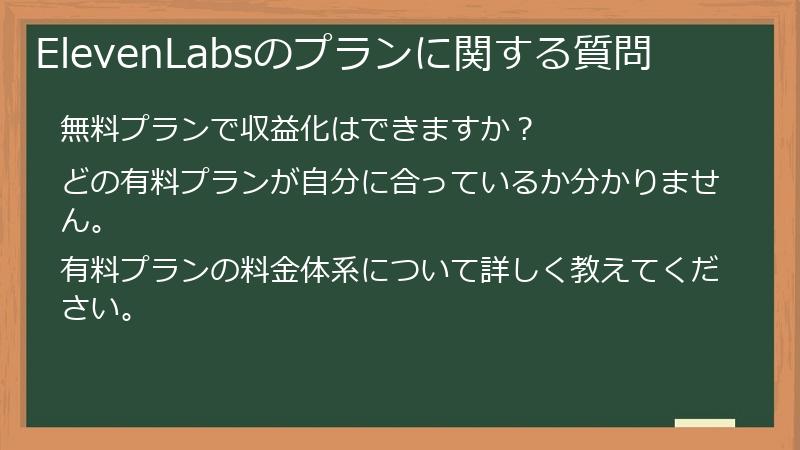 ElevenLabsのプランに関する質問