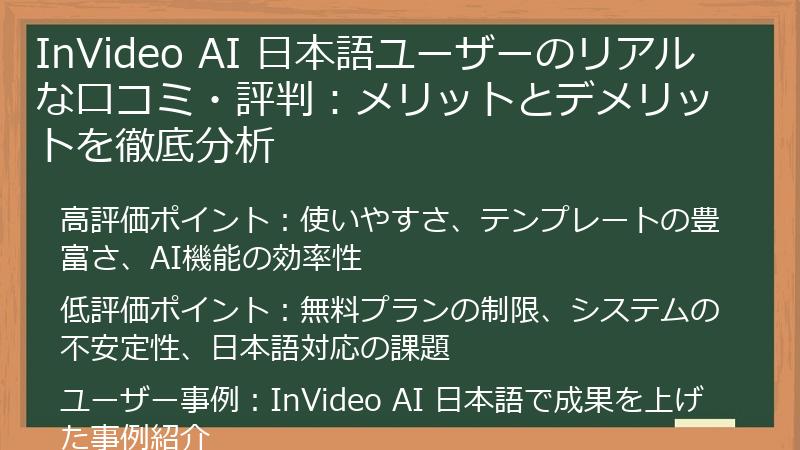InVideo AI 日本語ユーザーのリアルな口コミ・評判:メリットとデメリットを徹底分析