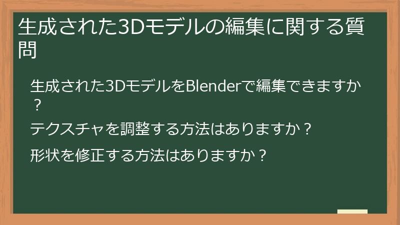 生成された3Dモデルの編集に関する質問
