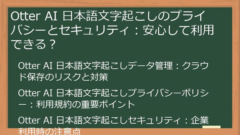 Otter AI 日本語文字起こしのプライバシーとセキュリティ：安心して利用できる？
