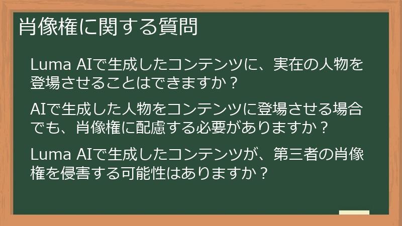 肖像権に関する質問
