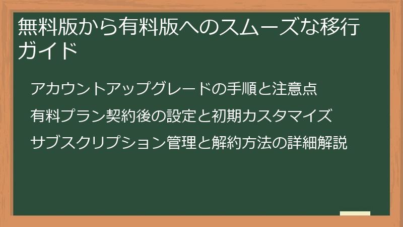 無料版から有料版へのスムーズな移行ガイド
