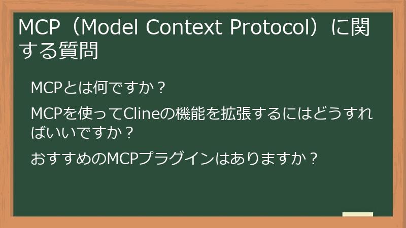 MCP(Model Context Protocol)に関する質問