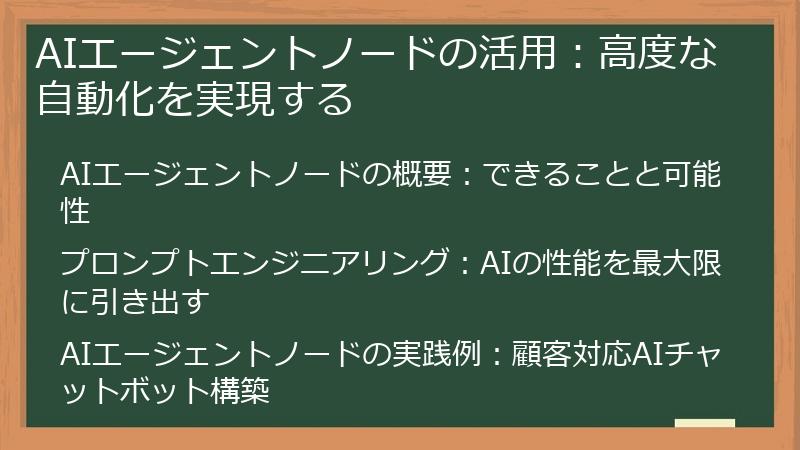 AIエージェントノードの活用：高度な自動化を実現する
