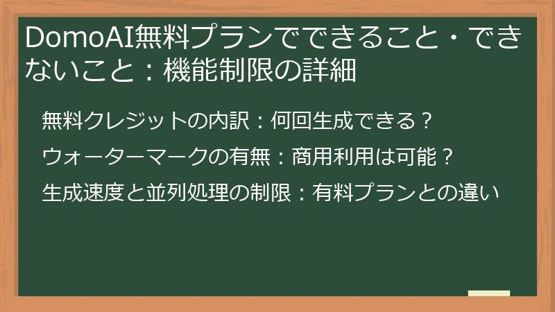 DomoAI無料プランでできること・できないこと:機能制限の詳細