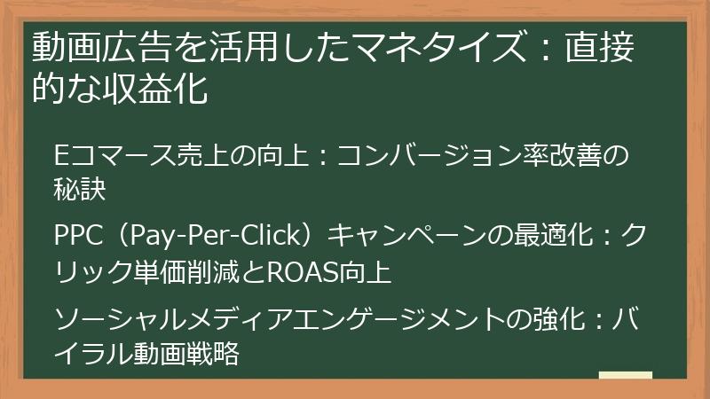 動画広告を活用したマネタイズ：直接的な収益化