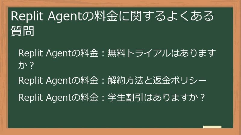 Replit Agentの料金に関するよくある質問