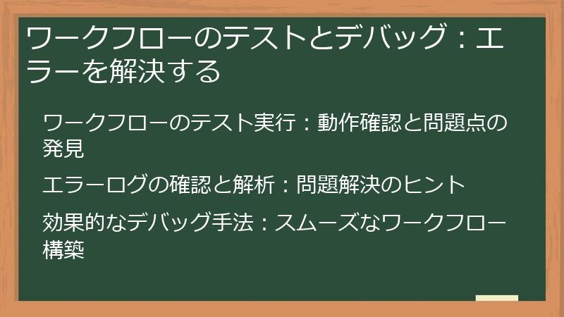 ワークフローのテストとデバッグ：エラーを解決する