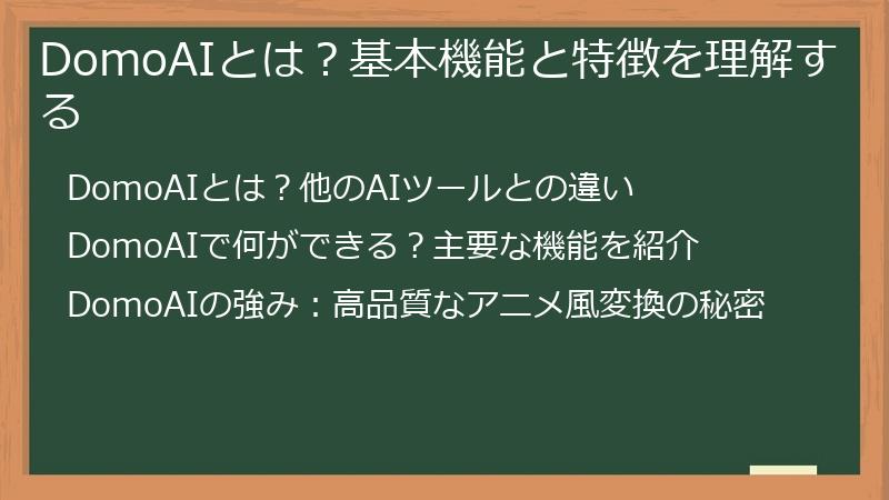 DomoAIとは？基本機能と特徴を理解する