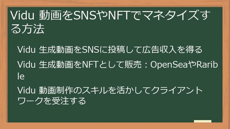Vidu 動画をSNSやNFTでマネタイズする方法