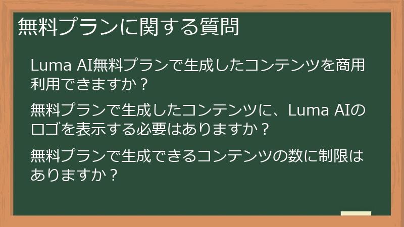 無料プランに関する質問