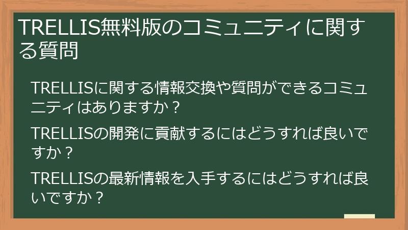 TRELLIS無料版のコミュニティに関する質問