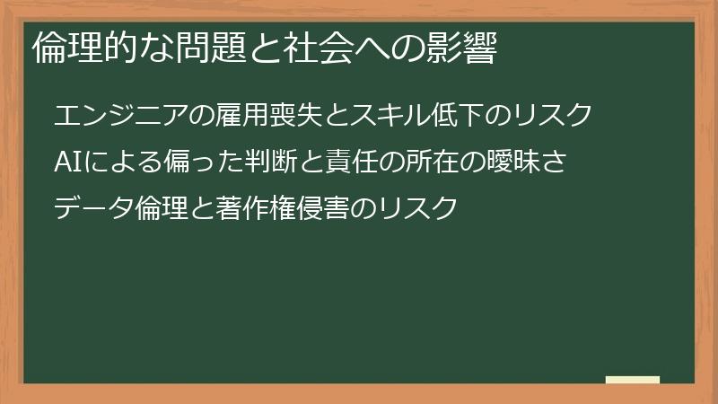 倫理的な問題と社会への影響