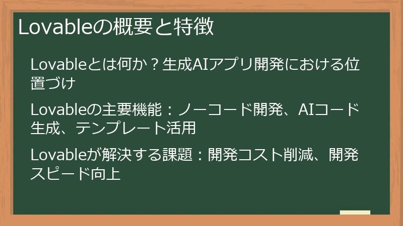 Lovableの概要と特徴