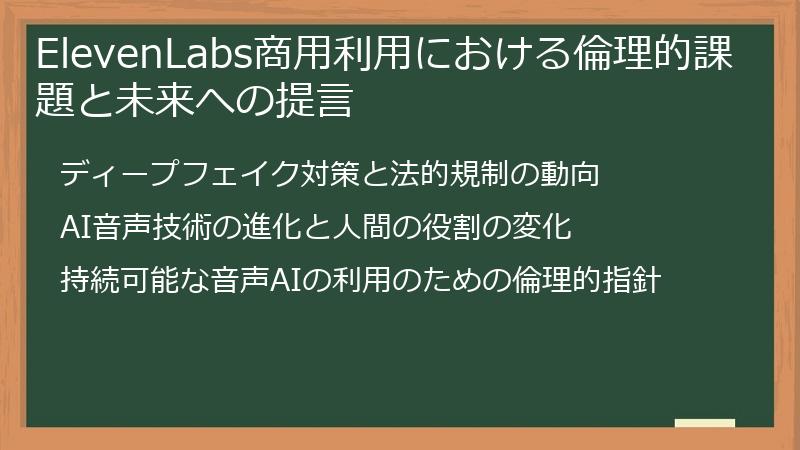ElevenLabs商用利用における倫理的課題と未来への提言
