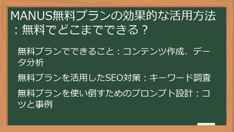MANUS無料プランの効果的な活用方法：無料でどこまでできる？