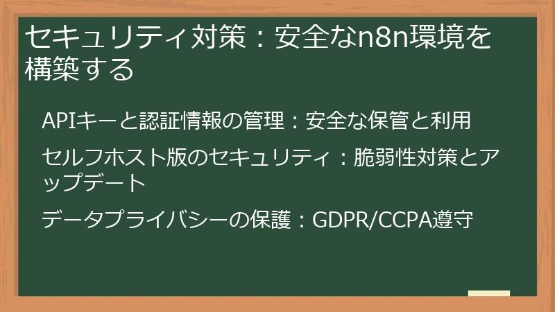 セキュリティ対策：安全なn8n環境を構築する
